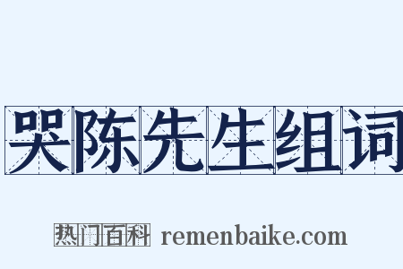哭陈先生组词是什么意思的图片